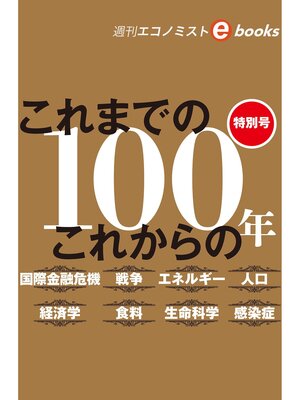 cover image of 特別号　これまでの　これからの　１００年（週刊エコノミストebooks）